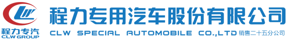 程力專用汽車股份有限公司銷售二十五分公司